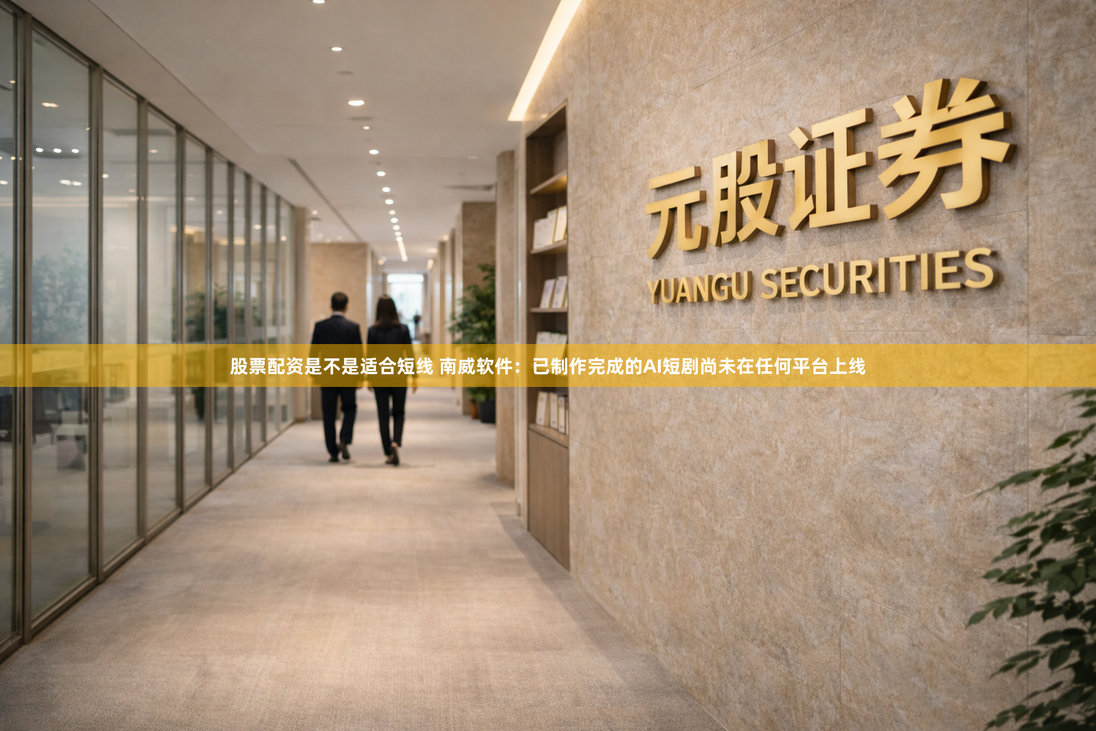 股票配资是不是适合短线 南威软件：已制作完成的AI短剧尚未在任何平台上线