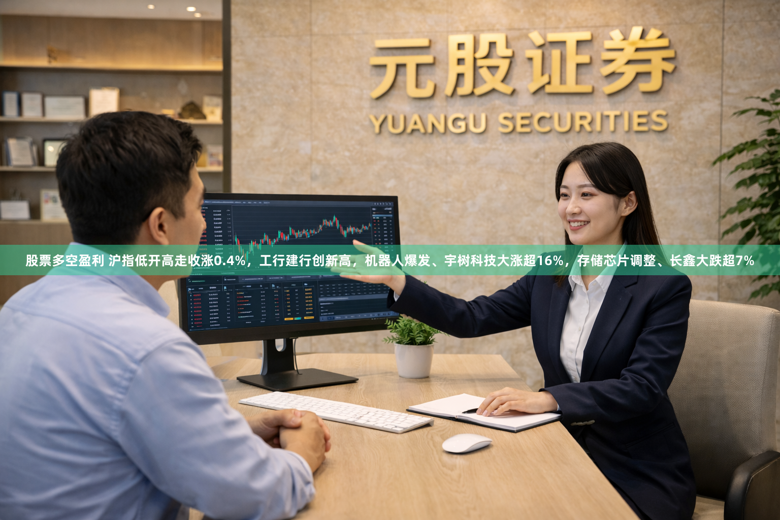 股票多空盈利 沪指低开高走收涨0.4%，工行建行创新高，机器人爆发、宇树科技大涨超16%，存储芯片调整、长鑫大跌超7%